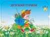 Детский туризм