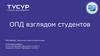ОПД взглядом студентов