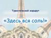 Туристический маршрут «Здесь вся соль!»