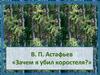 В.П. Астафьев «Зачем я убил коростеля?»
