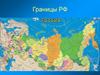 Границы РФ. Территория государства