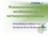 Психологические особенности четвероклассников
