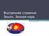 Внутреннее строение Земли. Земная кора