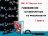 Разложение многочленов на множители. 7 класс