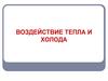 Воздействие тепла и холода