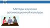 Методы изучения организационной культуры