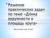 Длина окружности и площадь круга. Решение практических задач. Урок - деловая игра, 9 класс