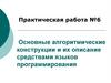 Основные алгоритмические конструкции и их описание средствами языков программирования