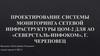 Проектирование системы мониторинга сетевой инфраструктуры ЦОМ-2 для АО «Северсталь-инфоком» г. Череповец