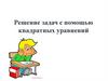 Решение задач с помощью квадратных уравнений