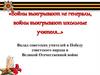 Вклад советских учителей в победу советского народа в Великой Отечественной войне