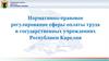 Нормативно-правовое регулирование сферы оплаты труда в государственных учреждениях Республики Карелия