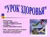 Урок здоровья