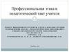 Профессиональная этика и педагогический такт учителя