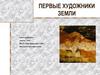Первые художники земли