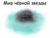 Мир чёрной звезды