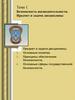 Безопасность жизнедеятельности. Предмет и задачи дисциплины  (тема 1)