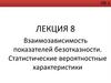 Взаимозависимость показателей безотказности. Статистические вероятностные характеристики