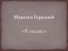 «В людях»  Максим Горький