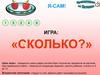 Игра "Сколько?"