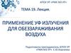 Применение УФ излучения для обеззараживания воздуха. Тема 19