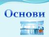Основи. Загальна формула основ