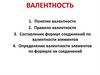 Валентность. Понятие валентности