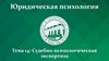 Юридическая психология. Тема 14. Судебно-психологическая экспертиза