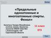 Тест «Предельные одноатомные и многоатомные спирты. Фенол». ЕГЭ. 11 класс