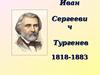 Иван Сергеевич Тургенев (1818-1883)