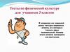Тесты по физической культуре для учащихся 3 классов