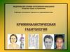 Криминалистическая габитология