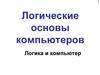 Логические основы компьютеров