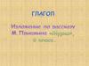 Глагол. Изложение по рассказу М. Пришвина «Журка». 6 класс