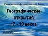 Развитие географических знаний о Земле. Джеймс Кук