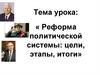 Реформа политической системы: цели, этапы, итоги