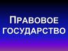 Правовое государство