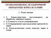 Технология послеуборочной обработки зерна и семян