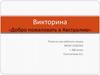 Добро пожаловать в Австралию. Викторина
