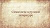 Символизм в русской литературе