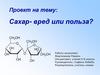 Сахар - вред или польза?