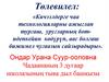 Кичээлдерге чаа технологияларны ажыглап тургаш, уругларның ботидепкейин кѳдүрүп, аас болгаш бижимел чугаазын сайзырадыры