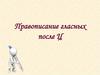 Правописание гласных после ц