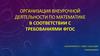 Организация внеурочной деятельности по математике в соответствии с требованиями ФГОС