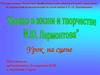 Кавказ в жизни и творчестве М.Ю. Лермонтова