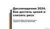 Дислипидемия 2024. Как достичь целей и снизить риск