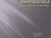 Кинематика. Основные понятия