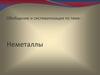Неметаллы. Подготовка к контрольной работе