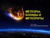 Метеоры, болиды и метеориты. 10-11 класс