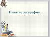 Понятие логарифма